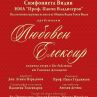 Операта „Любовен елексир” – във Видин