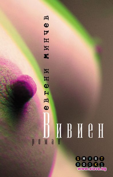 Евгени Минчев пусна еротичен роман на пазара