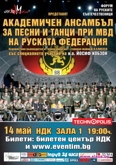 Концерт на МВД – Русия и Йосиф Кобзон в България