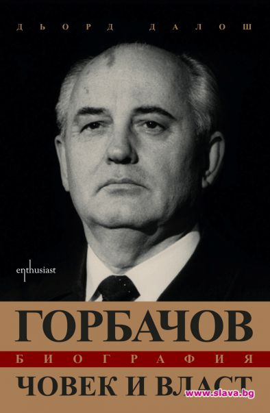 Истината за човека и политика Михаил Сергеевич Горбачов