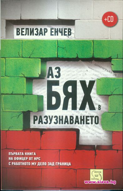 Велизар Енчев издаде уникална книга