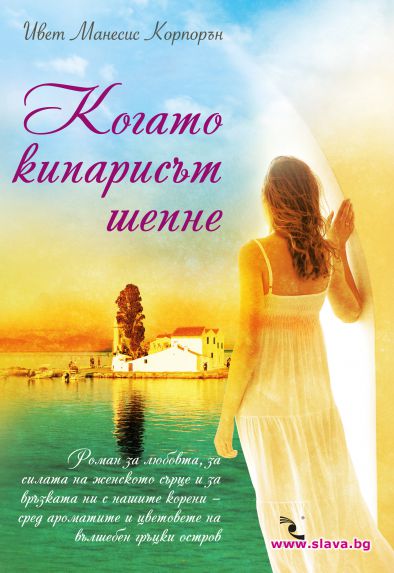 Нов роман ни пренася на вълшебен гръцки остров