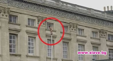 Разгадаха мистерията около голия мъж в Бъкингамския дворец