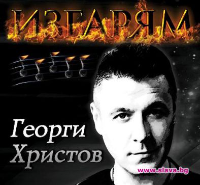 Георги Христов представя новата си балада Сбогом