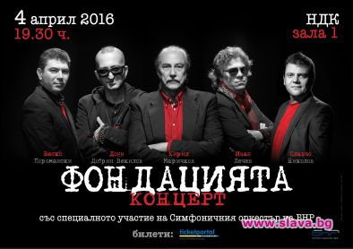 Пускат билетите за втори балкон за концерта на ФОНДАЦИЯТА