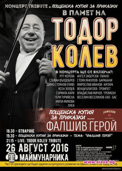 Организират концерт в памет на Тодор Колев