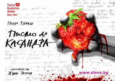 Любов и война в първата за сезона премиера на Театър “Българска армия” 