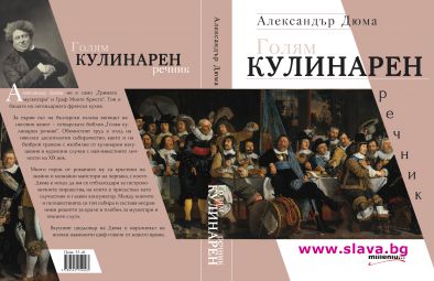 Голям кулинарен речник на Александър Дюма най-после излиза на български