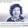 Фалшива новина обяви Стоянка Мутафова за починала