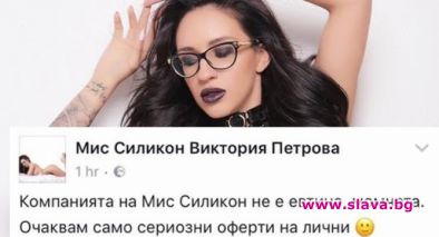 Мис Силикон Виктория Петрова се предлага срещу заплащане 