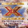 X Factor се завръща на 10 септември