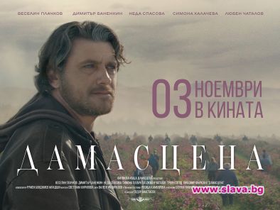 Филмът Дамасцена с премиера през ноември