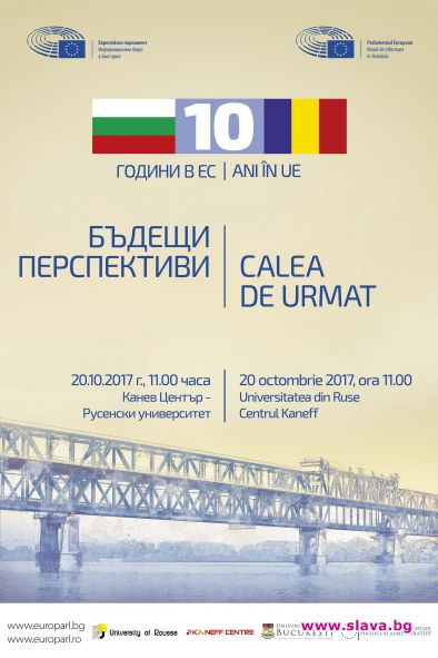 10 години членство на България и Румъния в Европейския съюз