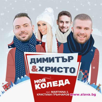 Димитър & Христо с коледен сингъл Моя Коледа