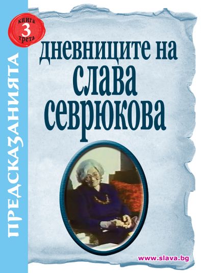 Предсказанията на Слава Севрюкова излизат в нов том