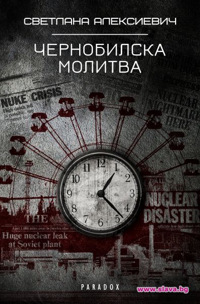 Чернобилска молитва най-после на български
