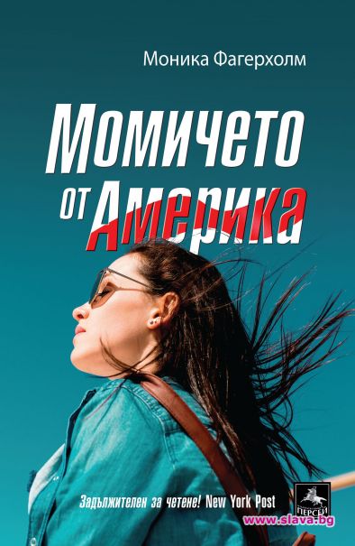 Култовият роман Момичето от Америка излиза на български