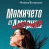 Култовият роман Момичето от Америка излиза на български