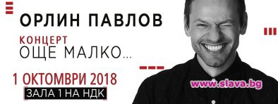 Орлин Павлов с грандиозен концерт на 1 октомври 