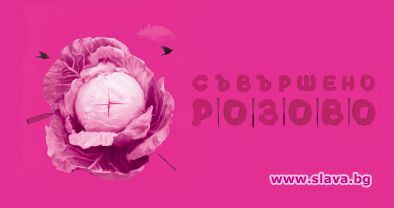 Ива Свещарова представя Съвършено розово