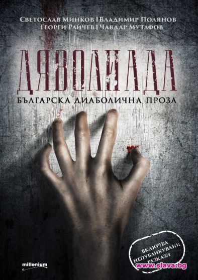 Смразяващи кръвта истории на български класици излизат в сборник