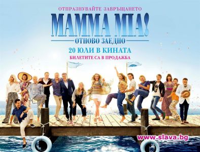 Mamma Mia! отново забавлява зрителите