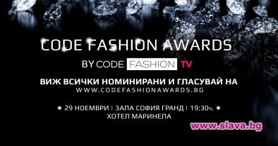 Code Fashion Awards обявиха номинациите си