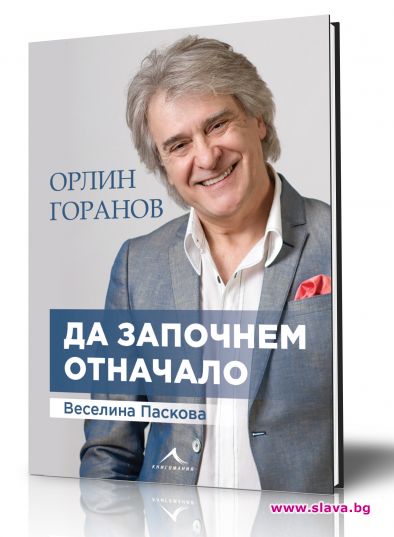 Орлин Горанов с автобиография