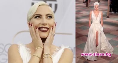 Dior й приляга: Лейди Гага с тоалет от модния подиум
