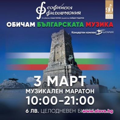 Музикален маратон в зала България на 3 март