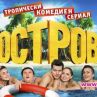 Гледаме хитовият руски сериал Остров 