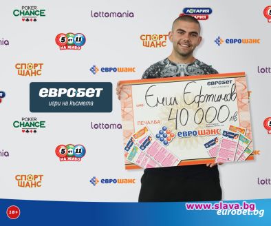 Играч от Шумен спечели 40 000 лева от Еврошанс