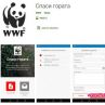  WWF пусна мобилно приложение Спаси гората   