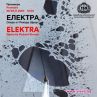  За първи път в България гледаме операта Електра