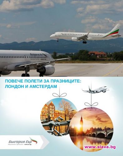 България Еър пуска повече полети до Амстердам и Лондон по коледните и новогодишни празници