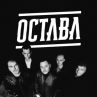 ОСТАВА отбелязват 30 години с турне и нов албум