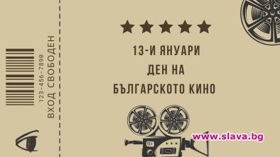13-и януари - ПРАЗНИК на българското кино