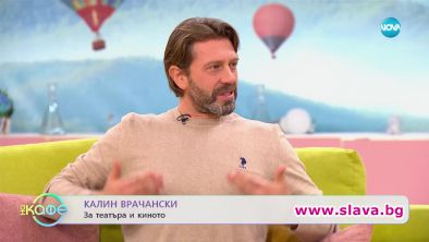 Влизам в Капките заради децата : Калин Врачански
