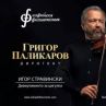 Легендарният цигулар Дмитри Ситковецки с концерт в София