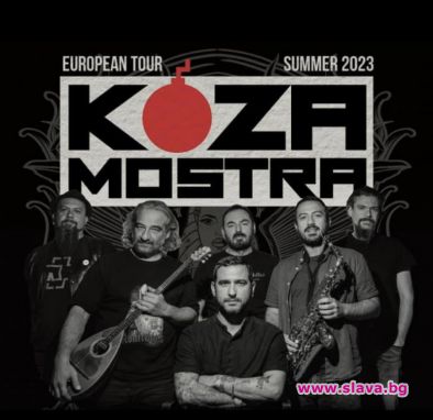  Пънк бандата KOZA MOSTRA с весел концерт в София