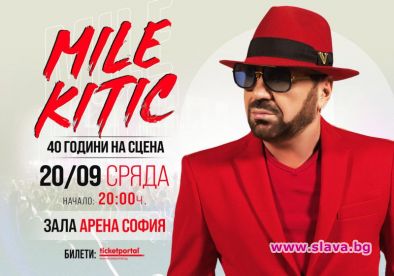 Миле Китич празнува 40 години на сцена 