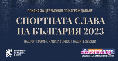 ММС ще отличи най-добрите спортисти на България за 2023 г. на тържествена церемония в събота 