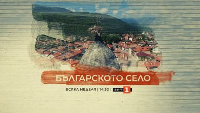 Българското село - вече в неделя от 14:30 ч. по БНТ 1