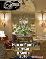 Гранд Хотели - Брой 38