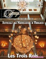 Гранд Хотели - Брой 43