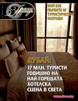 Гранд Хотели - Брой 44