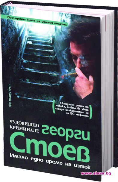 Излиза последната книга на Георги Стоев