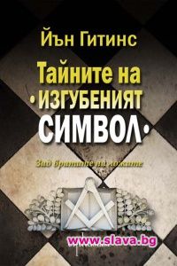 Нова книга разгадава тайните на масоните 