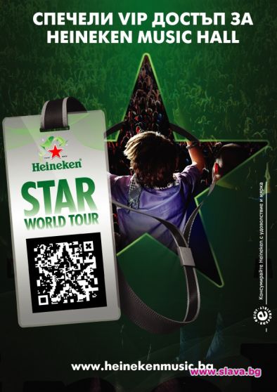 България се включва в международната музикална платформа Heineken Star World Tour микс на турнето.