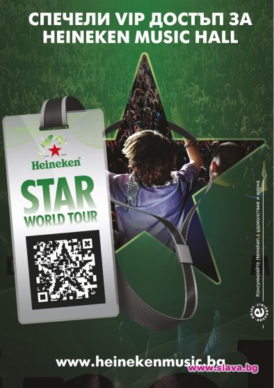Летните партита на Heineken Star World Tour носят интерактивни забавления и много награди